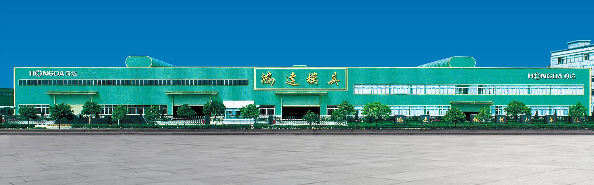 關(guān)于鴻達